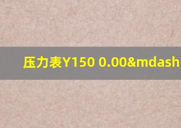 压力表Y150 0.00—60mpa